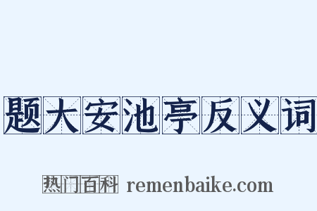 题大安池亭反义词是什么意思的图片